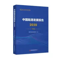 醉染图书中国陆港发展报告(2020)9787504775092