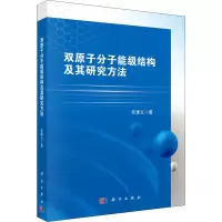 醉染图书双原子分子能级结构及其研究方法9787030691637