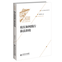 醉染图书校长如何践行依法治校9787303271429