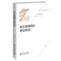 醉染图书校长如何践行依法治校9787303271429