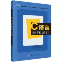 醉染图书C语言程序设计9787030361820