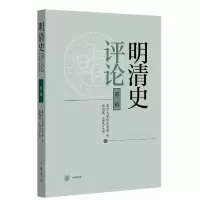 醉染图书明清史评论(第二辑)9787101144635