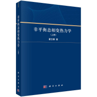 醉染图书非平衡态相变热力学(上册)9787030713872