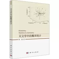 醉染图书天文学中的概率统计9787030645289