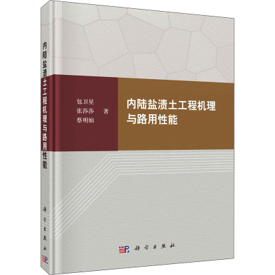 醉染图书内陆盐渍土工程机理与路用能9787030600295