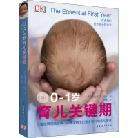 醉染图书DK0-1岁育儿关键期9787512717886