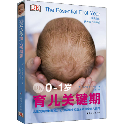 醉染图书DK0-1岁育儿关键期9787512717886