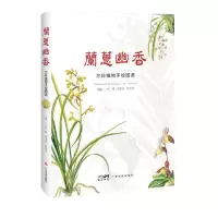 醉染图书兰蕙幽香——兰科植物手绘图谱9787535977861