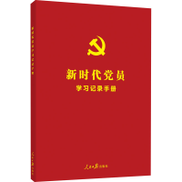 醉染图书新时代员学习记录手册9787511563897