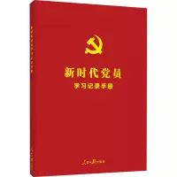 醉染图书新时代员学习记录手册9787511563897
