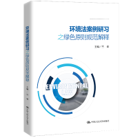 醉染图书环境法案例研习之绿色原则规范解释9787300303321