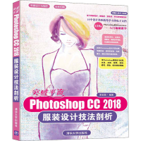 醉染图书突破平面Photoshop CC 2018设计技法剖析9787302542827