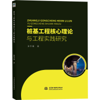 醉染图书桩基工程核心理论与工程实践研究9787517083566