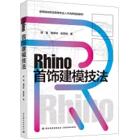 醉染图书Rhino首饰建模技法9787518438143