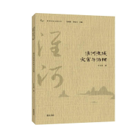 醉染图书淮河流域灾害与治理/淮河历史文化丛书9787546189024