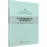 醉染图书矿井采动覆岩涌水溃砂致灾机理及防治9787030629616