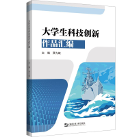 醉染图书大学生科技创新作品汇编9787566135209