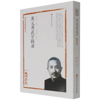 醉染图书黄元秀武学辑录9787571404888