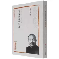 醉染图书黄元秀武学辑录9787571404888
