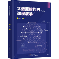 醉染图书大数据时代的课程教学9787554826072