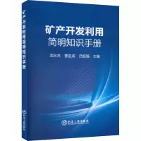醉染图书矿产开发利用简明知识手册9787502490010
