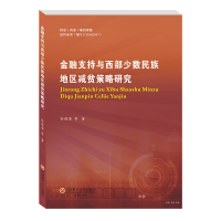 醉染图书金融支持与西部少数民族地区减贫策略研究9787550449732