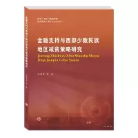 醉染图书金融支持与西部少数民族地区减贫策略研究9787550449732