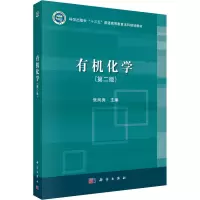 醉染图书有机化学(第2版)9787030647863