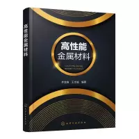 醉染图书高能金属材料9787122408792