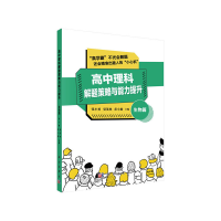 醉染图书高中理科解题策略与能力提升——生物篇9787030647016