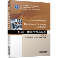 醉染图书机电一体化技术与系统 第2版9787111647591