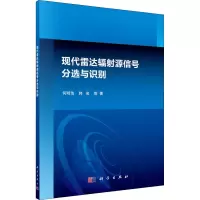 醉染图书现代雷达辐源信号分选与识别9787030482693