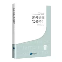 醉染图书涉外法律实务指引9787513079549