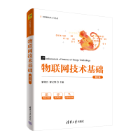 醉染图书物联网技术基础(第2版)9787302552628