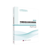 醉染图书2019中国制造业创新发展报告9787030643285