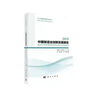 醉染图书2019中国制造业创新发展报告9787030643285
