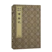 醉染图书凌刻增图西厢记(全三册)(版刻雅韵丛刊)9787573202710