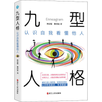 醉染图书九型人格 认识自我看懂他人9787213095849