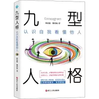 醉染图书九型人格 认识自我看懂他人9787213095849