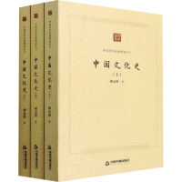 醉染图书中国文化史(全3册)9787506887281