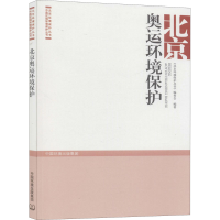 醉染图书北京奥运环境保护9787511142498