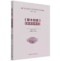 醉染图书《击木知音》整理及研究9787520397506