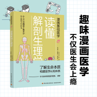 醉染图书漫画基础医学:读懂解剖生理学9787518428281