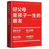 醉染图书好父母是孩子一生的朋友9787302597964