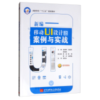 醉染图书新编移动UI设计之案例与实战9787512431034