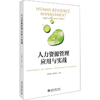 醉染图书人力资源管理应用与实战9787301312711