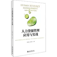 醉染图书人力资源管理应用与实战9787301312711
