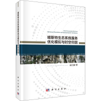 醉染图书喀斯特生态系统服务优化模拟与时空归因9787030630438