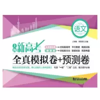 醉染图书上海新高考 全真模拟卷+预测卷 语文9787560889528