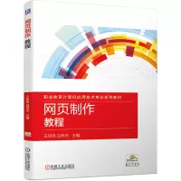 醉染图书网页制作教程9787111649205